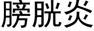 膀胱炎 (黑体矢量字库)