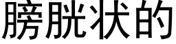 膀胱状的 (黑体矢量字库)