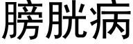 膀胱病 (黑体矢量字库)