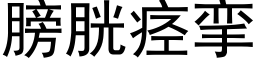 膀胱痉挛 (黑体矢量字库)