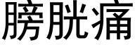 膀胱痛 (黑体矢量字库)