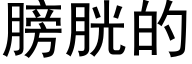 膀胱的 (黑体矢量字库)