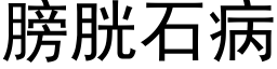 膀胱石病 (黑体矢量字库)