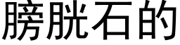 膀胱石的 (黑体矢量字库)