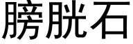 膀胱石 (黑体矢量字库)