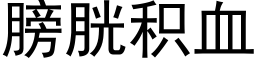 膀胱积血 (黑体矢量字库)