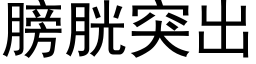 膀胱突出 (黑体矢量字库)