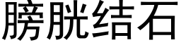 膀胱结石 (黑体矢量字库)