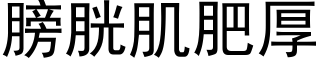 膀胱肌肥厚 (黑体矢量字库)