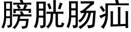 膀胱肠疝 (黑体矢量字库)