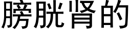 膀胱肾的 (黑体矢量字库)