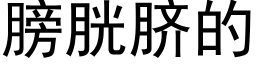 膀胱脐的 (黑体矢量字库)