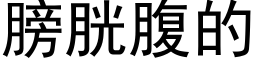 膀胱腹的 (黑體矢量字庫)