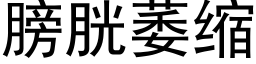 膀胱萎縮 (黑體矢量字庫)