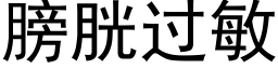 膀胱過敏 (黑體矢量字庫)