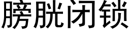 膀胱閉鎖 (黑體矢量字庫)