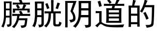 膀胱阴道的 (黑体矢量字库)