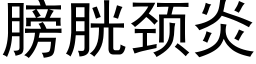 膀胱頸炎 (黑體矢量字庫)