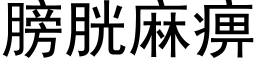 膀胱麻痹 (黑体矢量字库)