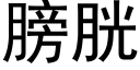 膀胱 (黑体矢量字库)