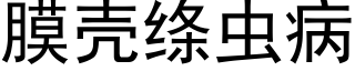 膜壳绦虫病 (黑体矢量字库)