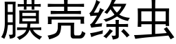 膜壳绦虫 (黑体矢量字库)