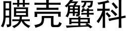 膜殼蟹科 (黑體矢量字庫)