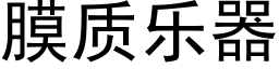 膜质乐器 (黑体矢量字库)