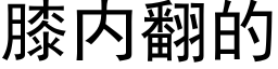 膝内翻的 (黑體矢量字庫)