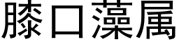 膝口藻屬 (黑體矢量字庫)