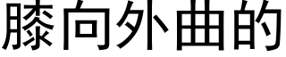 膝向外曲的 (黑体矢量字库)