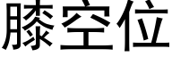 膝空位 (黑體矢量字庫)