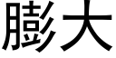 膨大 (黑体矢量字库)