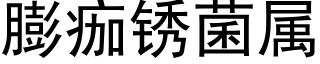 膨痂锈菌属 (黑体矢量字库)