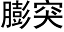 膨突 (黑体矢量字库)