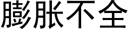 膨脹不全 (黑體矢量字庫)