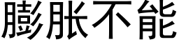 膨脹不能 (黑體矢量字庫)