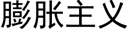 膨脹主義 (黑體矢量字庫)