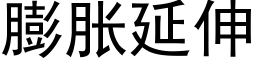 膨脹延伸 (黑體矢量字庫)