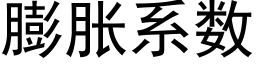 膨脹系數 (黑體矢量字庫)