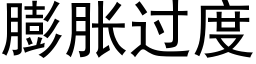 膨胀过度 (黑体矢量字库)