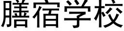 膳宿學校 (黑體矢量字庫)