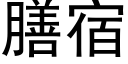 膳宿 (黑体矢量字库)