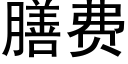 膳费 (黑体矢量字库)