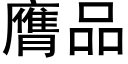 膺品 (黑体矢量字库)