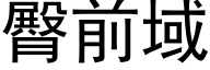 臀前域 (黑体矢量字库)