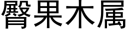 臀果木属 (黑体矢量字库)