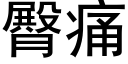 臀痛 (黑體矢量字庫)