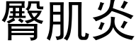 臀肌炎 (黑體矢量字庫)