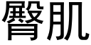 臀肌 (黑体矢量字库)